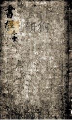 书经 奎壁书经 卷1 1892 PDF电子版封面 (宋)蔡沉集传