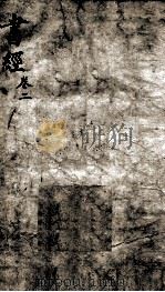 书经 奎壁书经 卷2-3 1892 PDF电子版封面 (宋)蔡沉集传