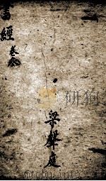 书经  监本书经  卷4   1900  PDF电子版封面    （宋）蔡沉集传 