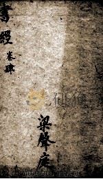 书经  监本书经  卷5-6（1900 PDF版）