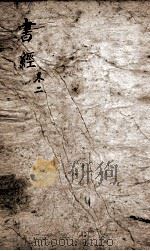 书经  监本书经  卷2-3（1884 PDF版）
