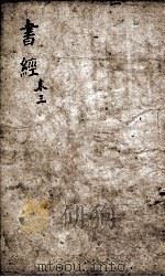书经  监本书经  卷4（1884 PDF版）