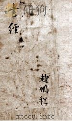 书经  监本书经  卷5-6（1884 PDF版）