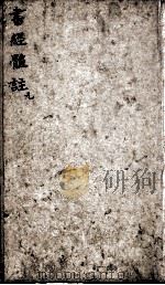 书经体注图考大全 卷1 1816 PDF电子版封面 (清)钱希祥纂辑