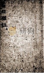书经体注图考大全 卷5-6 1816 PDF电子版封面 (清)钱希祥纂辑