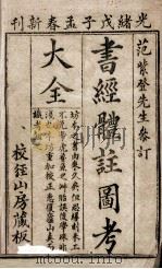书经体注图考大全 卷1 1888 PDF电子版封面 (清)钱希祥纂辑