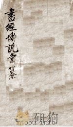 (钦定)书经传说汇撰 卷首 1893 PDF电子版封面 (清)王顼龄撰