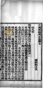 左传旧疏考证 卷7-8 1877 PDF电子版封面 (清)刘文淇撰