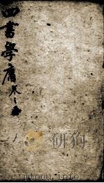 字典四书 大学 中庸 1900 PDF电子版封面 (宋)朱熹集注