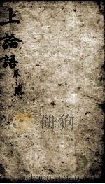 字典四书 论语 卷1-5 1900 PDF电子版封面 (宋)朱熹集注