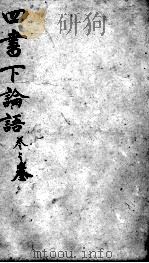 字典四书 论语 卷6-10 1900 PDF电子版封面 (宋)朱熹集注