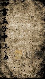 字典四书 孟子 卷4-5 1900 PDF电子版封面 (宋)朱熹集注