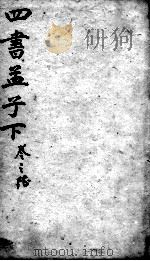 字典四书 孟子 卷6-7 1900 PDF电子版封面 (宋)朱熹集注