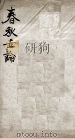 春秋世论  卷1-3（ PDF版）