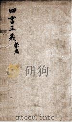 四书正义  大学·中庸（1813 PDF版）