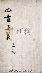 四书正义  论语  卷1-5（1813 PDF版）