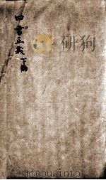 四书正义 论语 卷6-10 1813 PDF电子版封面 (宋)朱熹集注;(清)周大璋纂辑