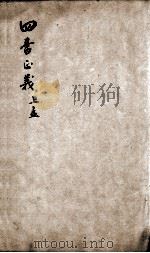 四书正义 孟子 卷1-3 1813 PDF电子版封面 (宋)朱熹集注;(清)周大璋纂辑