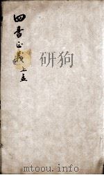 四书正义 孟子 卷4-5 1813 PDF电子版封面 (宋)朱熹集注;(清)周大璋纂辑