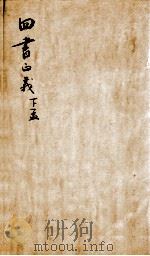 四书正义 孟子 卷6-7 1813 PDF电子版封面 (宋)朱熹集注;(清)周大璋纂辑