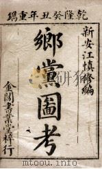 乡党图考 卷1-2 1793 PDF电子版封面 (清)江永撰
