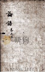 字典四书  论语  卷1-5（1892 PDF版）