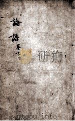 字典四书  论语  卷6-10（1892 PDF版）