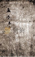 字典四书 孟子 卷1-3 1892 PDF电子版封面 (宋)朱熹集注