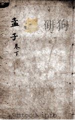 字典四书 孟子 卷4-5 1892 PDF电子版封面 (宋)朱熹集注