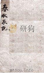 春秋家说 卷一 PDF电子版封面 (清)王夫之撰