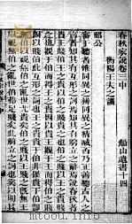 春秋家说  卷3  中（ PDF版）