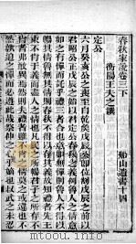 春秋家说 卷3 下 PDF电子版封面 (清)王夫之撰
