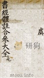 书经体注大全合参 卷1 1870 PDF电子版封面 (清)钱希祥纂辑