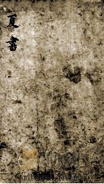 书经体注大全合参  卷2   1870  PDF电子版封面    （清）钱希祥纂辑 