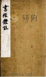 书经体注大全合参 卷1 1880 PDF电子版封面 (清)钱希祥纂辑