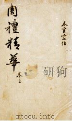 周礼精华 卷3 PDF电子版封面 (清)陈龙标编辑
