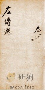 左传选 卷1-4 1780 PDF电子版封面 (清)储欣等辑