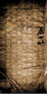 左传选 卷13-14 1780 PDF电子版封面 (清)储欣等辑
