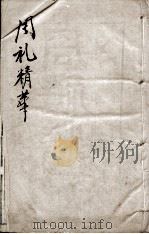 周礼精华 卷1 1888 PDF电子版封面 (清)陈龙标编辑