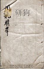 周礼精华 卷5 1888 PDF电子版封面 (清)陈龙标编辑