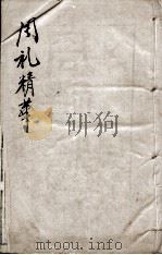 周礼精华 卷4 1888 PDF电子版封面 (清)陈龙标编辑