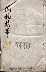 周礼精华 卷3 1888 PDF电子版封面 (清)陈龙标编辑