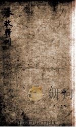 春秋释例  卷1-3（ PDF版）