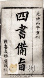 (新订)四书补注备旨 大学 中庸 1900 PDF电子版封面 (明)邓林撰;(清)杜定基增订