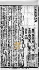 (新订)四书补注备旨 下论 卷4 1900 PDF电子版封面 (明)邓林撰;(清)杜定基增订