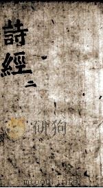 奎壁诗经 卷3 1892 PDF电子版封面 (宋)朱熹集传