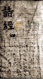 奎壁诗经 卷6-8 1892 PDF电子版封面 (宋)朱熹集传