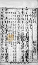 凤泉礼记 卷4 1802 PDF电子版封面 (元)陈澔集说