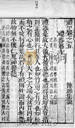 凤泉礼记  卷5（1802 PDF版）