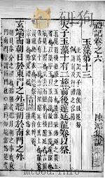 凤泉礼记 卷6 1802 PDF电子版封面 (元)陈澔集说